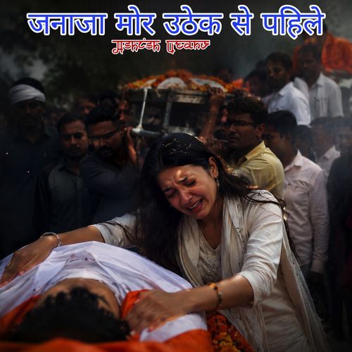 जनाजा मोर उठेक से पहिले