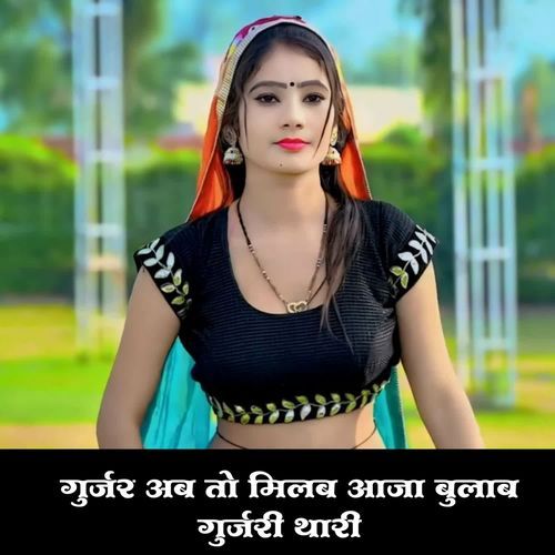 गुर्जर अब तो मिलब आजा बुलाब गुर्जरी थारी