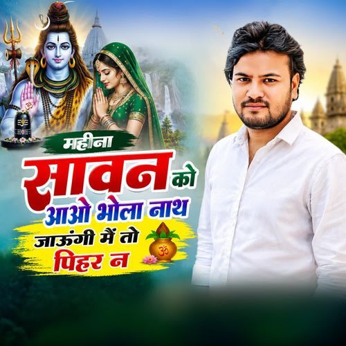 महीना सावन को आओ भोलानाथ जाऊंगी मैं तो पिहर न