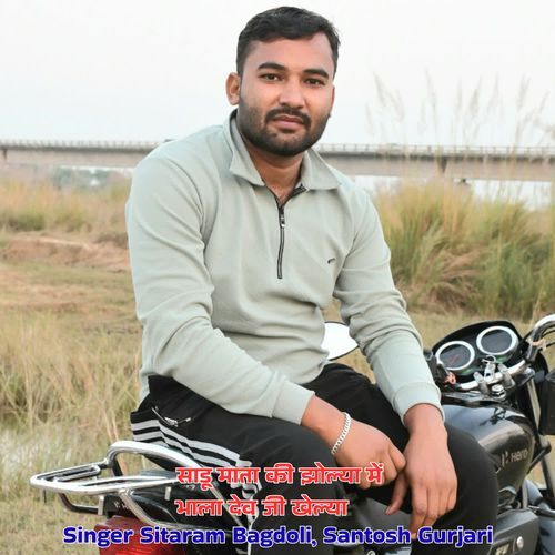 साडू माता की झोल्या में भाला देव जी खेल्या