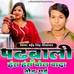 Padbali Has Has Bol Wada Tod Gai