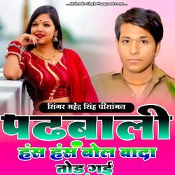 Padbali Has Has Bol Wada Tod Gai
