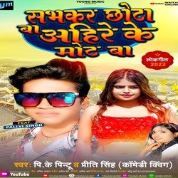 Sabhakar Chhot Ba Ahire Ke Mot Ba (Bhojpuri)-IDs8YxcCfVo