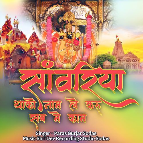 Sawariya Thaako Naam Le Karoo Sab Mein Kaam