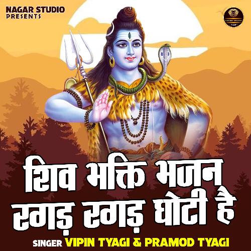Shiv bhakti bhajan ragad ragad ghoti hai (Hindi)