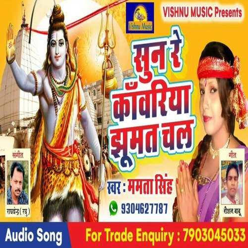 Sun Re Kawriya Jhumat Chal (Bhojpuri Bhakti Song)