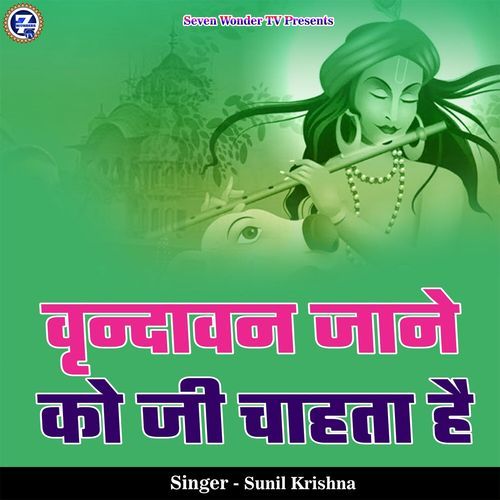Vrindavan Jaane Ko Jee Chahta Hai
