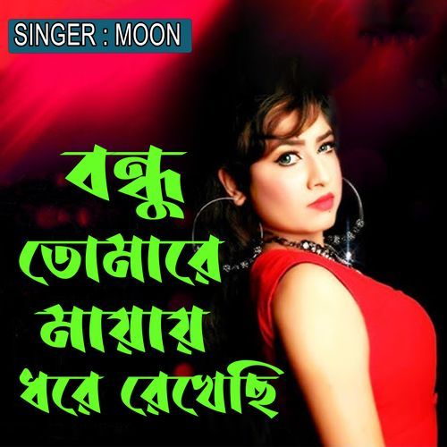 বন্ধু তোমারে মায়ায় ধরে রেখেছি
