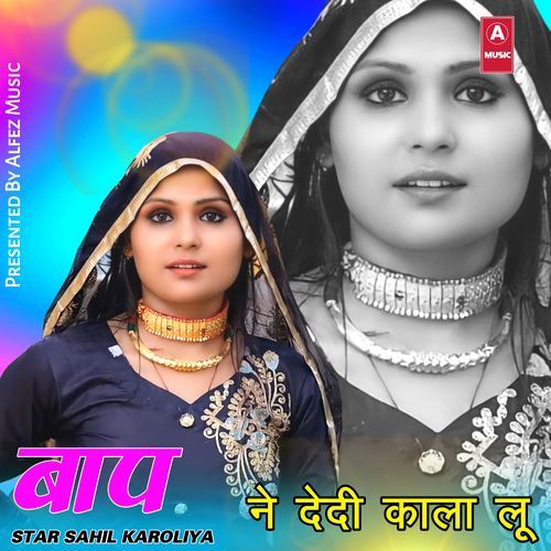 बाप ने दे दी काला लू