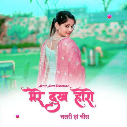 मेरे दुख होरो चलरी हां चीस