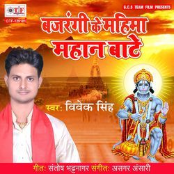 Bajrangi Ke Mahima Mahan Bate