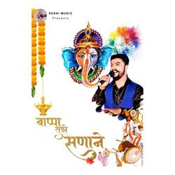 Bappa Tujhe Sanane-LwUyaURyAVw