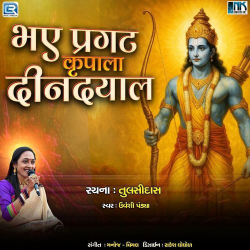 Bhay Pragat Krupala Din Dayal