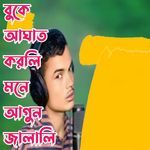 Boke agat korili mone agon jalaili