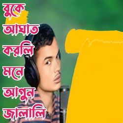 Boke agat korili mone agon jalaili