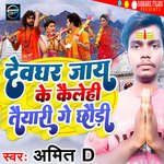 Devghar Jay Ke Kailehi Taiyari Ge Chhauri