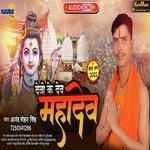 Devo Ke Dev Mahadev (Bhojpuri Song)