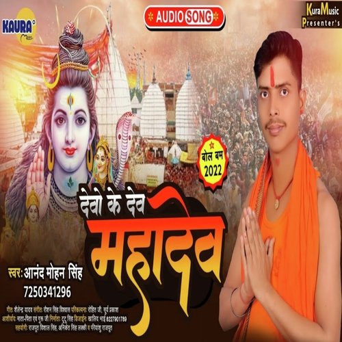 Devo Ke Dev Mahadev (Bhojpuri Song)