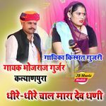 Dheere dheere chal Mara Dev Dhani