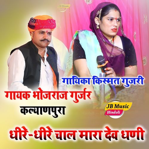 Dheere dheere chal Mara Dev Dhani