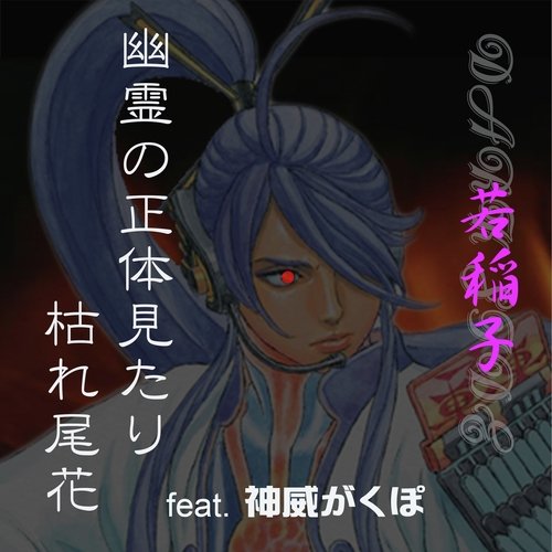 幽霊の正体見たり枯れ尾花