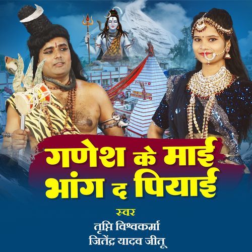 Ganesh Ka Mai Bhang Da Piyayi