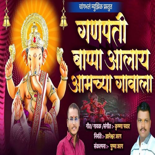 Ganpati Bappa Aalay Amchya Gavala