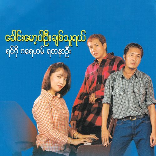 Gaung Mot Par Ohne Chit Thu Yal