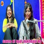 Gavne Ki Raat Dukhdayi Re