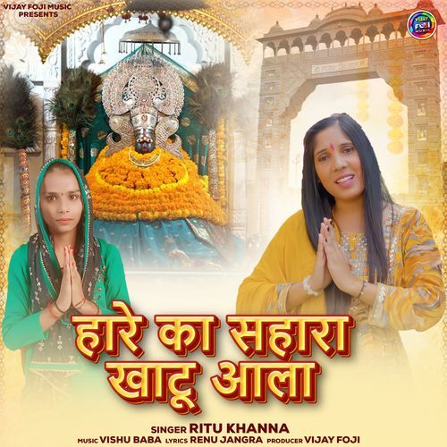 Hare Ka Sahara Khatu Aala