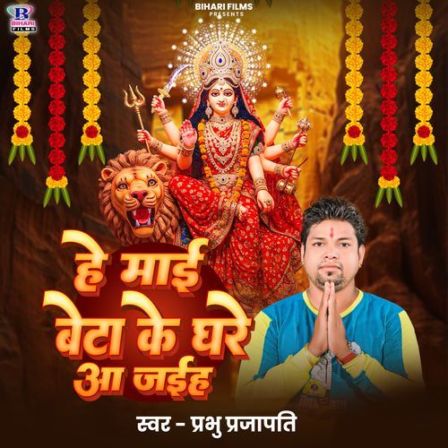 He Maai Beta Ke Ghare Aa Jaitu