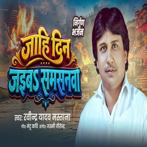 Jahi Din Jaiba Samsnwa