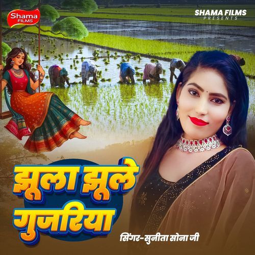 Jhula Jhule Gujariya