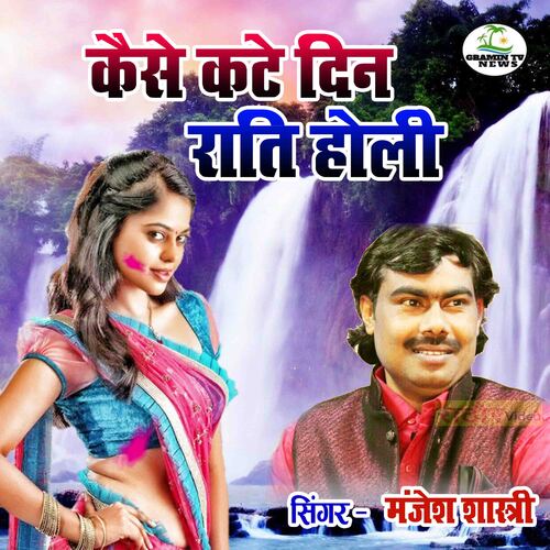 Kaise Kate Din Raati Holi