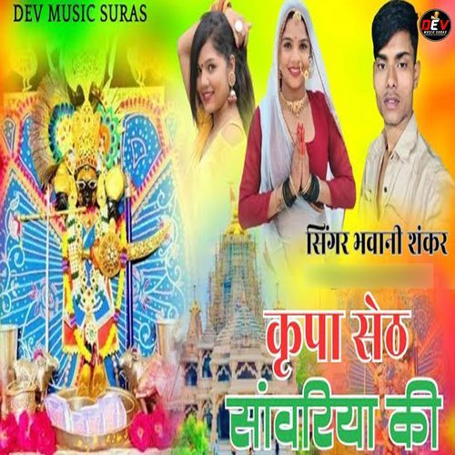 Krpa Seth Sanwariya Ki
