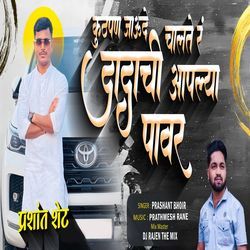 Kuthpan Jaude Chalte R Dadachi Aplya Power by Prashant Bhoir