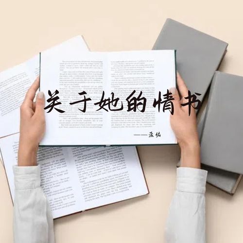 关于她的情书 cover art