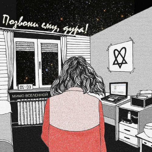 Позвони Ему, Дура! Lyrics - Позвони Ему, Дура! - Only On JioSaavn