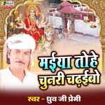 Maiya Tohe  Chunari  Chadhaibo