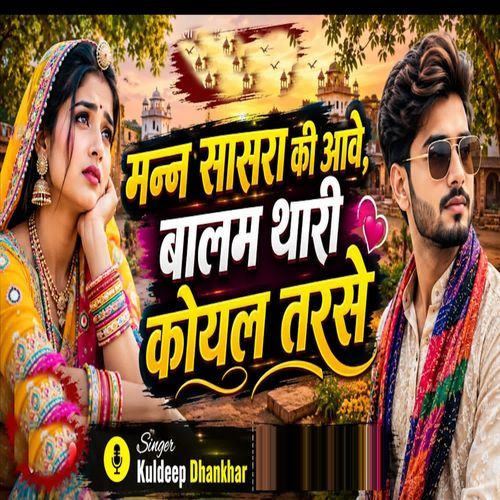 Mann Sasra Ko Aave Balam Thari Koyal Tarse