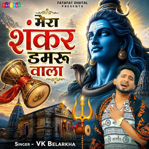 Mera Shankar Damru Wala