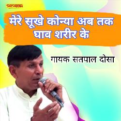 Mere sookhe konya ab tak ghav shareer ke