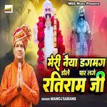 Meri Naiya Dagmag Dole Paar Lage Ratiram Ji