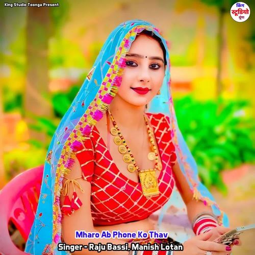 Mharo Ab Phone Ko Thav