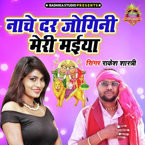 Nache Dar Jogini Meri Maiya