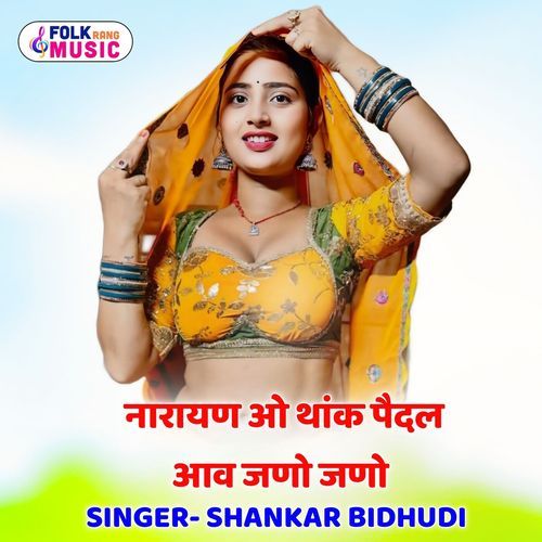 Narayan O Thake Pedal  Aav Jano Jano