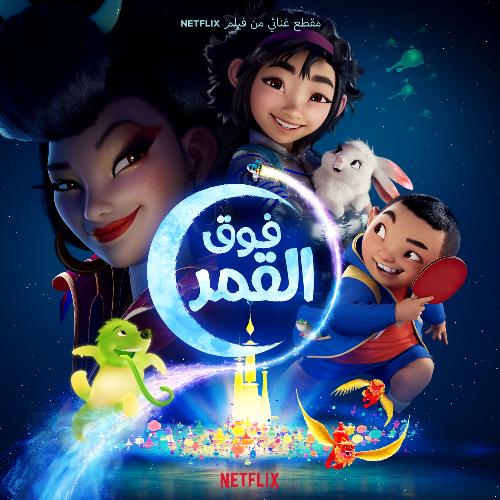 فوق القمر(مقطع غنائي من فيلم Netflix)_poster_image