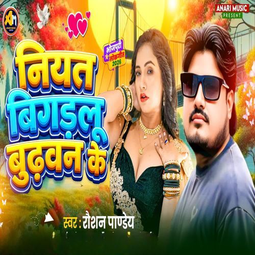 Niyat Bigadalu Budhwan Ke