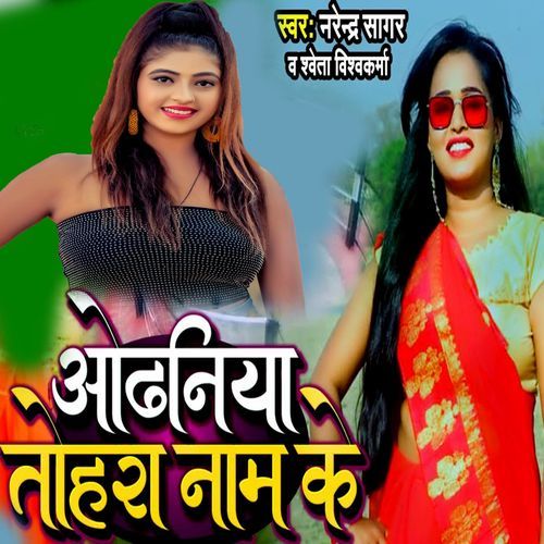 Odhaniya Tohara Naam Ke