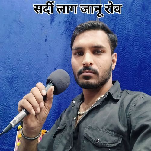 सर्दी लाग जानू रोव